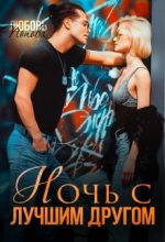 Книга - Любовь  Попова - Ночь с лучшим другом (fb2) читать без регистрации