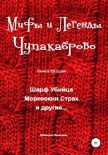 Книга - Максим  Покалюк - Мифы и легенды Чупакаброво (fb2) читать без регистрации
