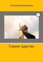 Книга - Татьяна Викторовна Бурмистрова - Сонное царство (fb2) читать без регистрации