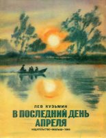 Книга - Лев Иванович Кузьмин - В последний день апреля (fb2) читать без регистрации