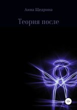 Книга - Анна Юрьевна Щедрина - Теория после (fb2) читать без регистрации