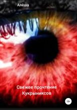 Книга -   Алёша - Свежее прочтение Кукрыниксов (fb2) читать без регистрации