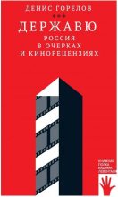 Книга - Денис  Горелов - Державю. Россия в очерках и кинорецензиях (fb2) читать без регистрации