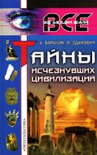 Книга - Александр Сергеевич Варакин - Тайны исчезнувших цивилизаций (fb2) читать без регистрации