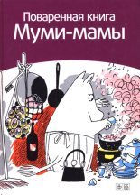 Книга - Сами  Малила - Поваренная книга Муми-мамы (pdf) читать без регистрации