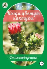 Книга -   Акулина - Когда цветут кактусы (fb2) читать без регистрации