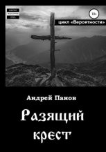 Книга - Андрей Владимирович Панов - Вероятности. Разящий крест (fb2) читать без регистрации