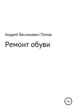 Книга - Андрей Васильевич Попов - Ремонт обуви (fb2) читать без регистрации