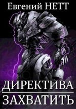 Книга - Евгений  Нетт - Захватить! (СИ) (fb2) читать без регистрации