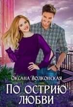Книга - Оксана  Волконская - По острию любви (fb2) читать без регистрации