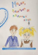 Книга - Анастасия  Клочкова - Машка, таракашка и потерянный ключ (fb2) читать без регистрации
