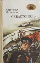 Книга - Александр Георгиевич Малышкин - Севастополь (fb2) читать без регистрации