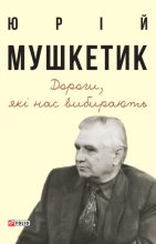 Книга - Юрій Михайлович Мушкетик - Дороги, які нас вибирають (fb2) читать без регистрации