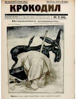 Книга -   Журнал «Крокодил» - Крокодил 1922 № 02 (djvu) читать без регистрации