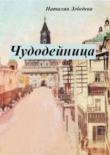 Книга - Наталия  Лебедева - Чудодейница (fb2) читать без регистрации