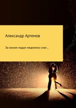 Книга - Александр Александрович Артёмов - За окном падал медленно снег… (fb2) читать без регистрации