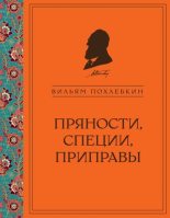 Книга - Вильям Васильевич Похлёбкин - Пряности, специи, приправы (fb2) читать без регистрации