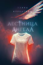 Книга - Элина  Курбатова - Лестница Ангела (fb2) читать без регистрации
