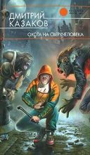 Книга - Дмитрий Львович Казаков - Охота на сверхчеловека (fb2) читать без регистрации