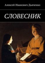 Книга - Алексей Иванович Дьяченко - Словесник (fb2) читать без регистрации