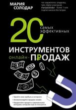 Книга - Мария Александровна Солодар - 20 самых эффективных инструментов онлайн-продаж (fb2) читать без регистрации
