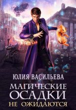 Книга - Юлия  Васильева - Магические осадки не ожидаются (СИ) (fb2) читать без регистрации