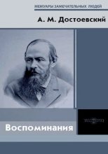 Книга - Андрей Михайлович Достоевский - Воспоминания (pdf) читать без регистрации