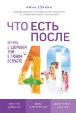 Книга - Инна Владимировна Зорина - Что есть после 40. Жизнь в здоровом теле в любом возрасте (fb2) читать без регистрации