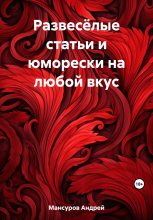 Книга - Андрей Арсланович Мансуров - Развесёлые статьи и юморески на любой вкус (fb2) читать без регистрации