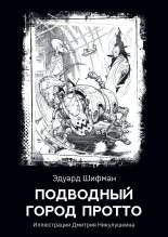 Книга - Эдуард Романович Шифман - Подводный город Протто (fb2) читать без регистрации