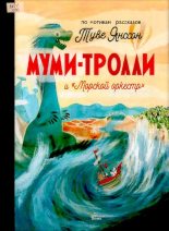 Книга - Туве Марика Янссон - Муми-тролли и «Морской оркестр» (pdf) читать без регистрации