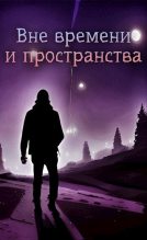 Книга - Николай  Львов - Вне времени и пространства (СИ) (fb2) читать без регистрации