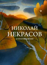 Книга - Николай Алексеевич Некрасов - Стихотворения (fb2) читать без регистрации