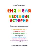 Книга - Анна Сергеевна Гончарова - Еня и Еля. Весенние истории (pdf) читать без регистрации
