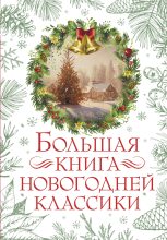 Книга - Чарльз  Диккенс - Большая книга новогодней классики (fb2) читать без регистрации