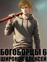 Книга - Алексей Викторович Широков - Богоборцы 6 (fb2) читать без регистрации