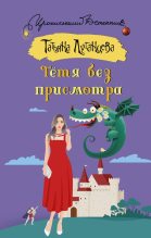 Книга - Татьяна Игоревна Луганцева - Тётя без присмотра (fb2) читать без регистрации