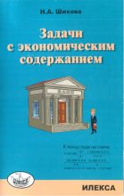 Книга - Надежда Анатольевна Шихова - Задачи с экономическим содержанием (pdf) читать без регистрации