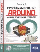 Книга - А. В. Белов - Программирование ARDUINO. Создаем практические устройства (djvu) читать без регистрации