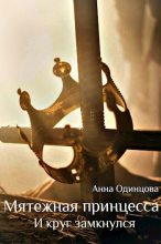 Книга - Анна  Одинцова - И круг замкнулся (СИ) (fb2) читать без регистрации