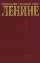Книга -   Сборник - Воспоминания о  Ленине В 10 т., т.7 (1921-1922 г.) (djvu) читать без регистрации
