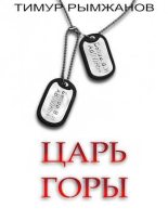 Книга - Тимур  Рымжанов - Царь Горы (СИ) (fb2) читать без регистрации