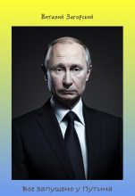 Книга - Виталий Иванович Загорский - Все запущено у Путина (fb2) читать без регистрации