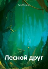 Книга - Николай Евгеньевич Гуляй - Лесной друг (fb2) читать без регистрации