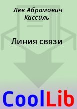 Книга - Лев Абрамович Кассиль - Линия связи (fb2) читать без регистрации