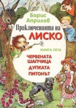 Книга - Борис  Априлов - Приключения Лисенка в воздухе (fb2) читать без регистрации