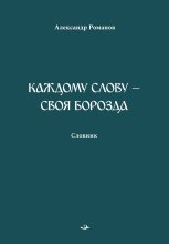 Книга - Александр Александрович Романов - Каждому слову – своя борозда. Словник (fb2) читать без регистрации