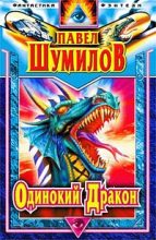 Книга - Павел Робертович Шумилов - Одинокий дракон (fb2) читать без регистрации