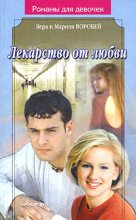 Книга - Вера и Марина  Воробей - Лекарство от любви (fb2) читать без регистрации