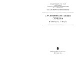 Книга - Игорь Владимирович Пятницкий - Аналитическая химия серебра (djvu) читать без регистрации